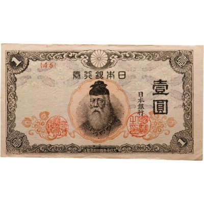 купить Япония 1 йена 1944 (Pick 54а)
