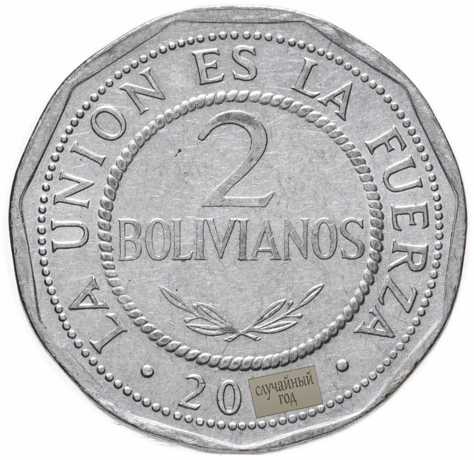 купить Боливия 2 боливиано (bolivianos) 1995-2008, случайная дата