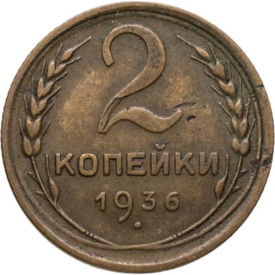 купить 2 копейки 1936
