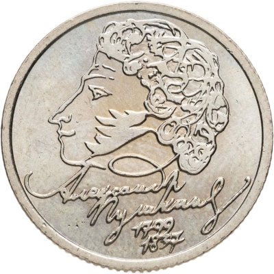 купить 1 рубль 1999 СПМД "200-летие со дня рождения А.С. Пушкина"