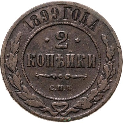 купить 2 копейки 1899 СПБ