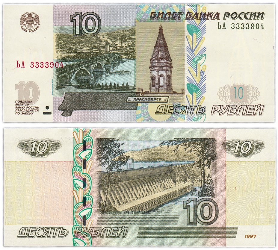 купить 10 рублей 1997 (модификация 2004) красивые номера 33339хх ПРЕСС