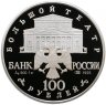 Купить 100 рублей 1995 ЛМД Proof "Театральная постановка: Спящая красавица (балет) - Большой театр"