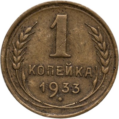 купить 1 копейка 1933