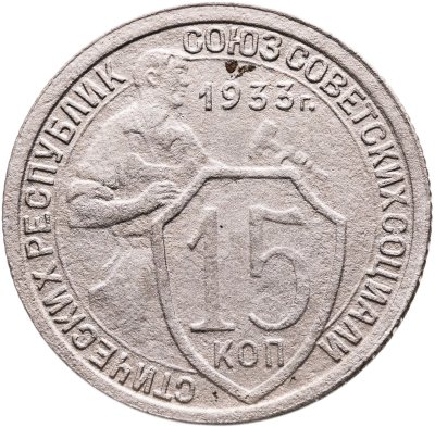 купить 15 копеек 1933