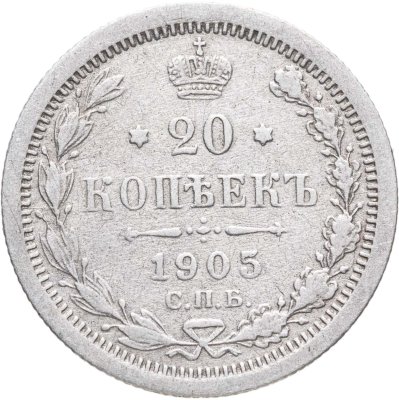 купить 20 копеек 1905 СПБ-АР