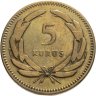 Купить Турция 5 курушей (kurus) 1949