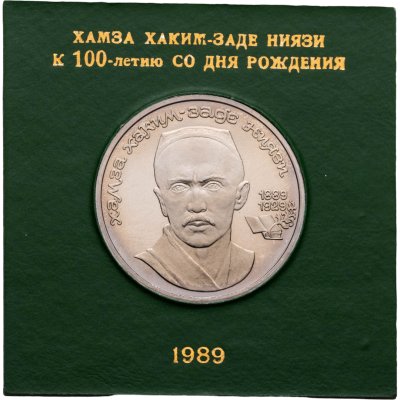 купить 1 рубль 1989 "100 лет со дня рождения Хамзы Ниязи" в футляре Госбанка СССР