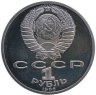 Купить 1 рубль 1986 Proof 275 лет со дня рождения великого русского ученого М. В. Ломоносова, стародел