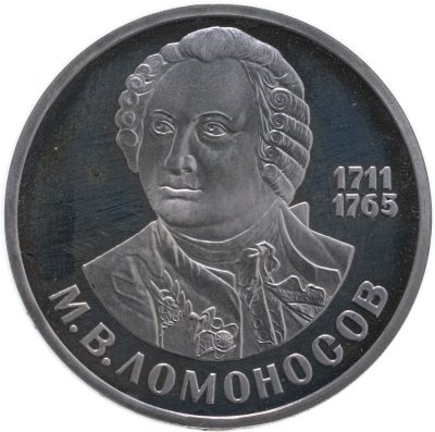 Купить 1 рубль 1986 Proof 275 лет со дня рождения великого русского ученого М. В. Ломоносова, стародел