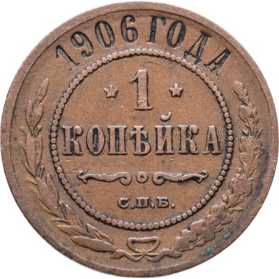купить 1 копейка 1906 СПБ