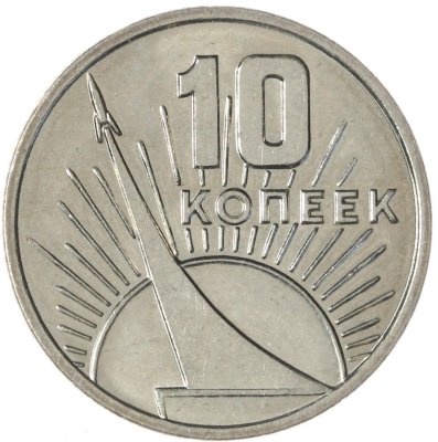 купить 10 копеек 1967 "50 лет Советской власти"