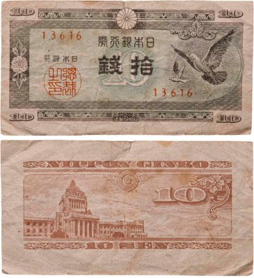 купить Япония 10 сен 1947