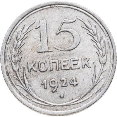 купить 15 копеек 1924