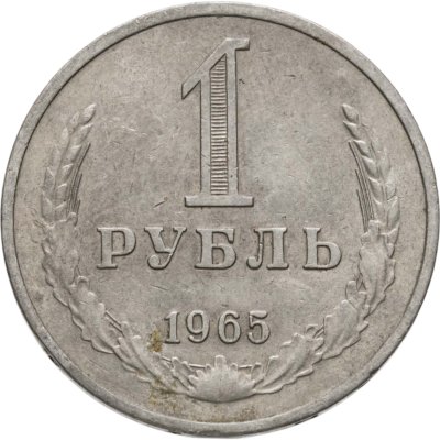 купить 1 рубль 1965