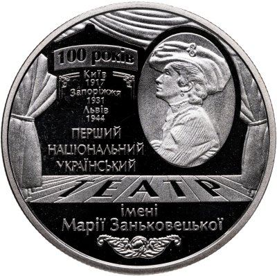 купить Украина 5 гривен 2017 "100 лет театру имени Марии Заньковецкой"