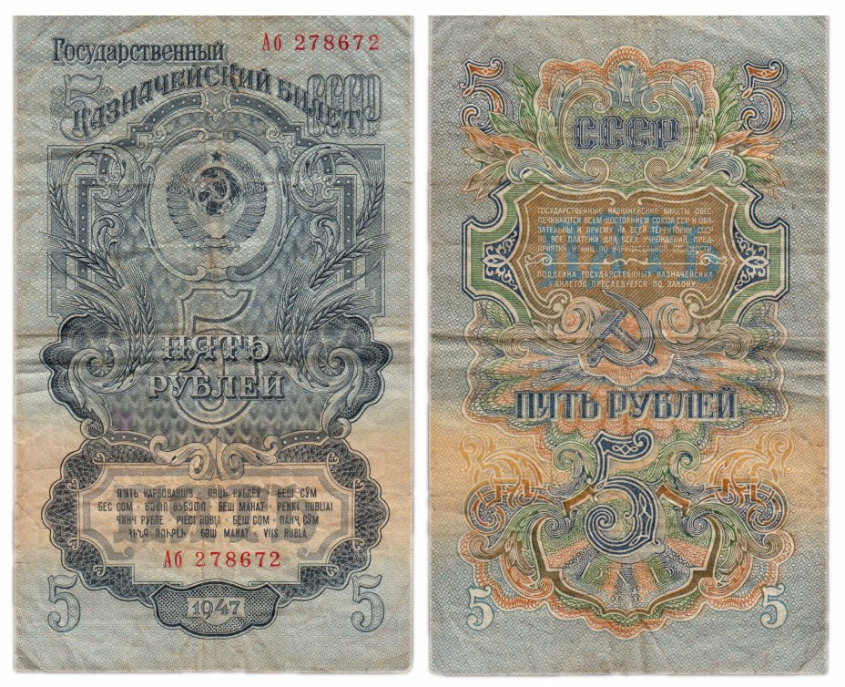 купить 5 рублей 1947 (1957) 15 лент в гербе