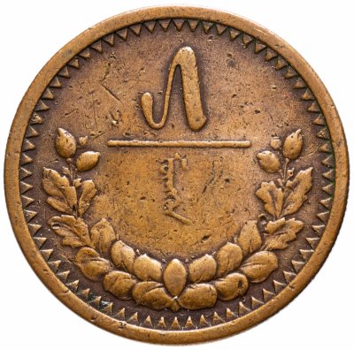 купить Монголия 5 мунгу 1925