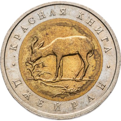 купить 50 рублей 1994 ЛМД Джейран Красная Книга