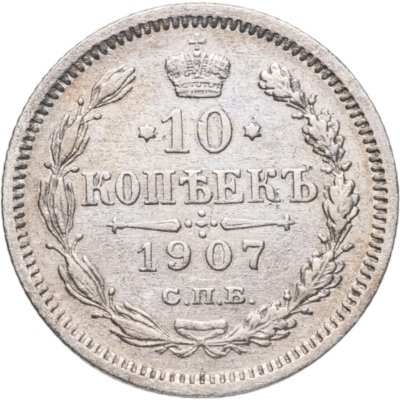 купить 10 копеек 1907 СПБ-ЭБ