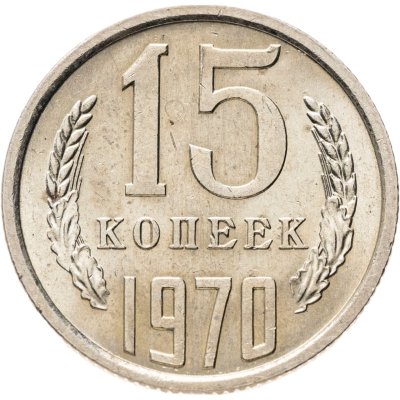 купить 15 копеек 1970 штемпельный блеск