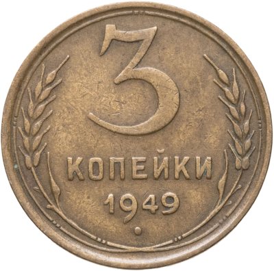 купить 3 копейки 1949