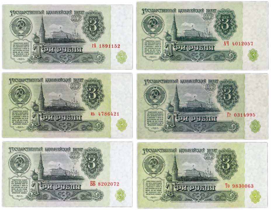 купить Полный комплект (набор) разновидностей 3 рубля 1961 года (6 разновидностей по Засько) ПРЕСС