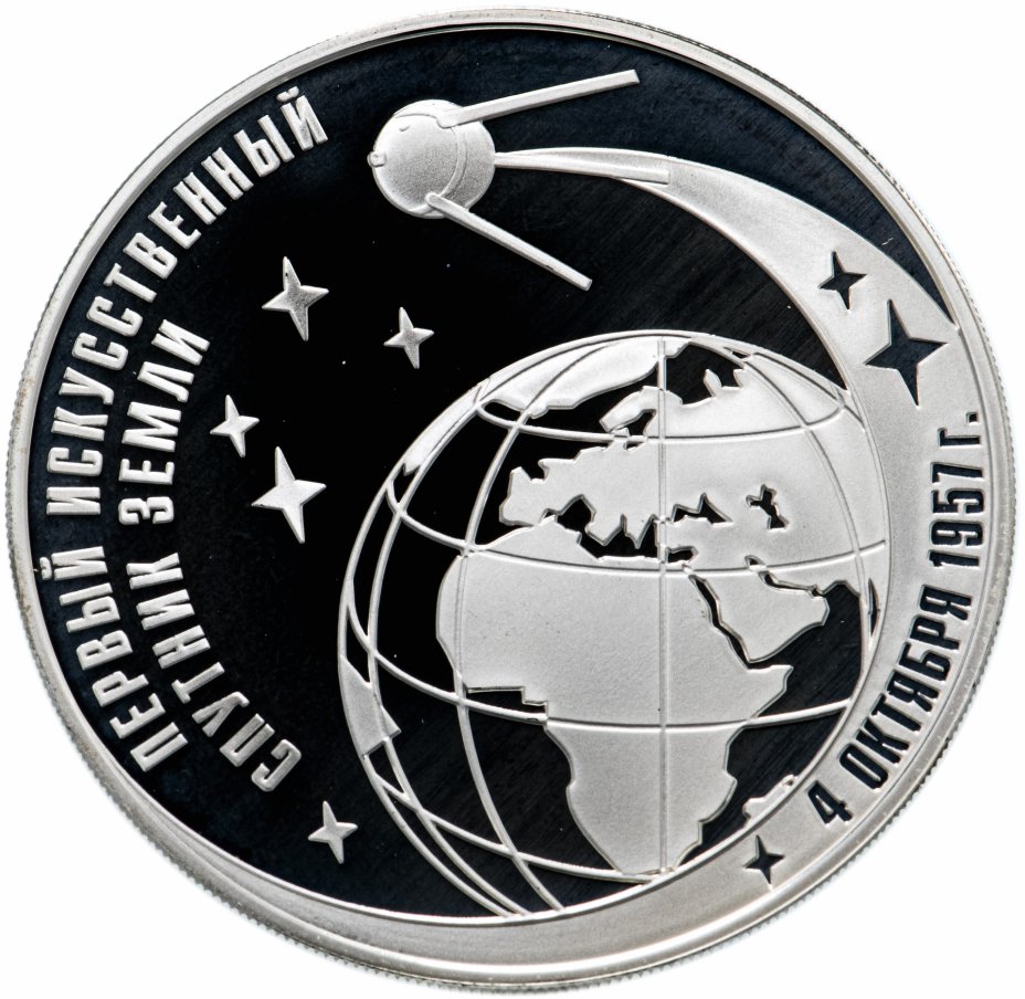 купить 3 рубля 2007 ММД  "50-летие запуска первого искусственного спутника Земли"