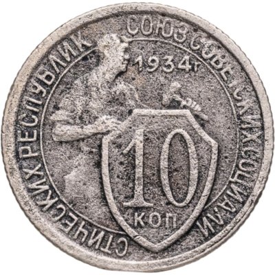 купить 10 копеек 1934