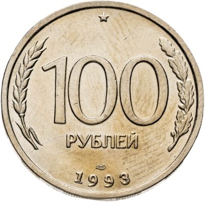 купить 100 рублей 1993 ЛМД