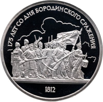 купить 1 рубль 1987 Proof 175 лет со дня Бородинского сражения барельеф (Бородино, панорама)