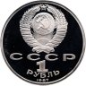Купить 1 рубль 1987 Proof 175 лет со дня Бородинского сражения барельеф (Бородино, панорама)