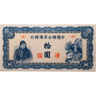 купить Китай 10 юаней 1944 (J 80a) Японская оккупация