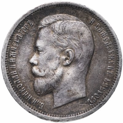 Купить 50 копеек 1912 Э.Б