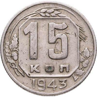 купить 15 копеек 1943