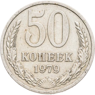 купить 50 копеек 1979