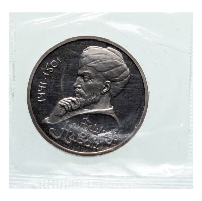 купить 1 рубль 1991 Proof "550 лет со дня рождения узбекского поэта, мыслителя и государственного деятеля Алишера Навои" в банковской запайке