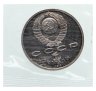 Купить 1 рубль 1991 Proof "550 лет со дня рождения узбекского поэта, мыслителя и государственного деятеля Алишера Навои" в банковской запайке