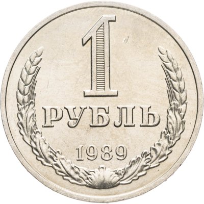 купить 1 рубль 1989