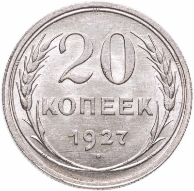 купить 20 копеек 1927 штемпельный блеск