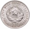 Купить 20 копеек 1927 штемпельный блеск