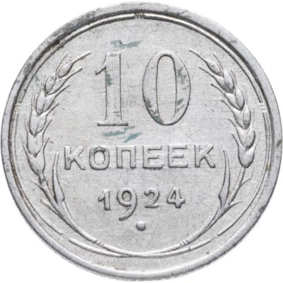 купить 10 копеек 1924