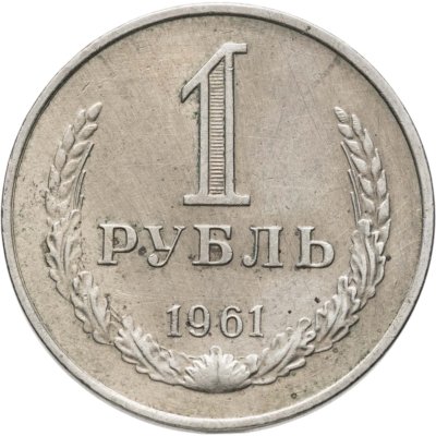купить 1 рубль 1961