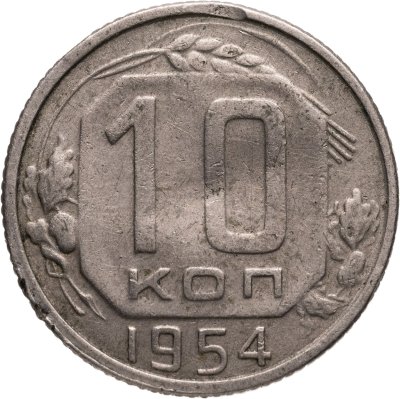 купить 10 копеек 1954