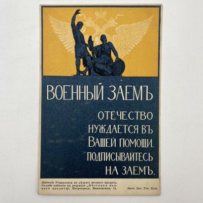 купить Почтовая карточка (открытка) "Военный заем. Отечество нуждается в Вашей помощи. Подписывайтесь на заем.", Издание Управления по делам мелкого кредита, бумага, печать, Российская империя, 1914-1917 гг.