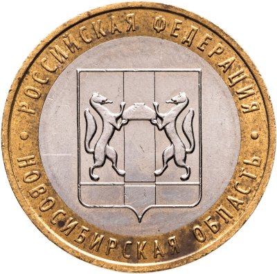 купить 10 рублей 2007 ММД "Новосибирская область (Российская Федерация)"