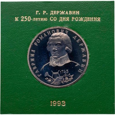 купить 1 рубль 1993 ЛМД Proof 250-летие со дня рождения Державина