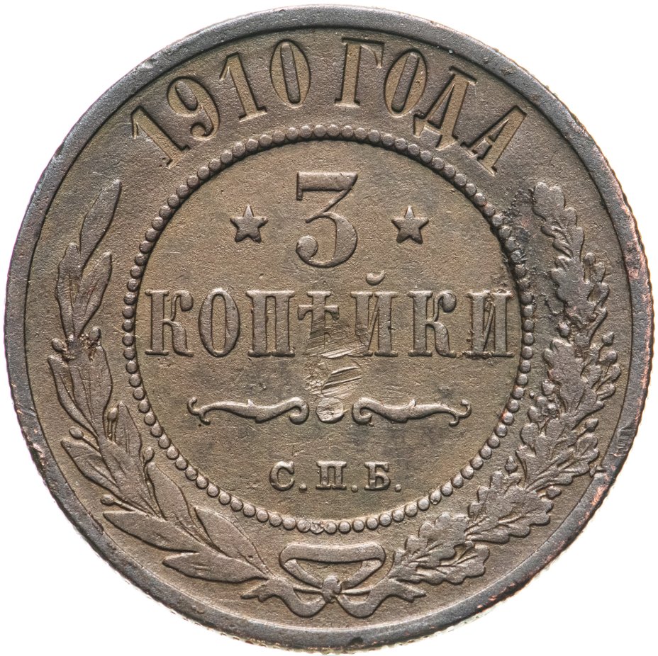 3 коп 1910 года сколько стоит