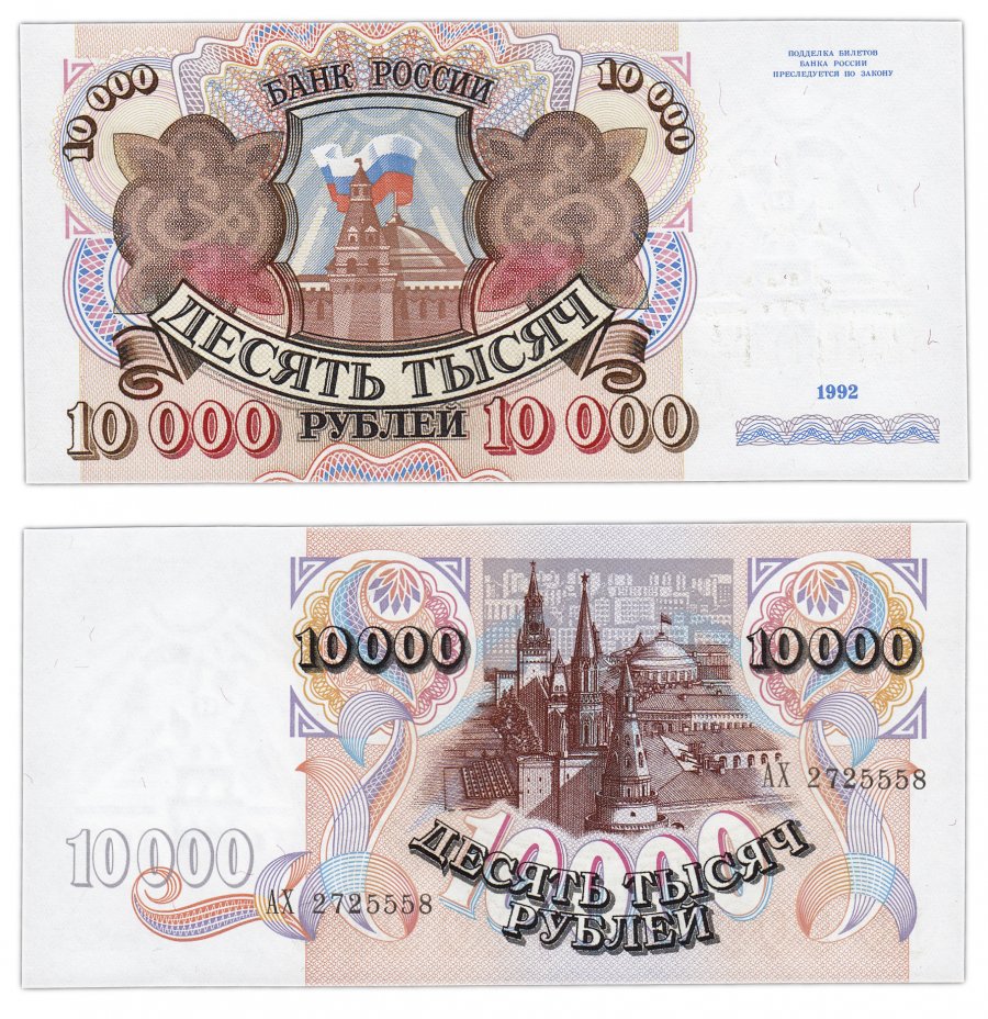 купить 10000 рублей 1992