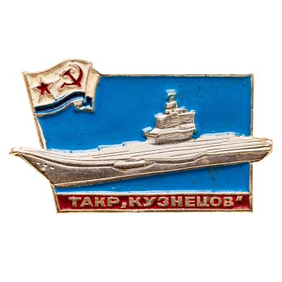 купить Знак "ТАКР Адмирал Кузнецов"